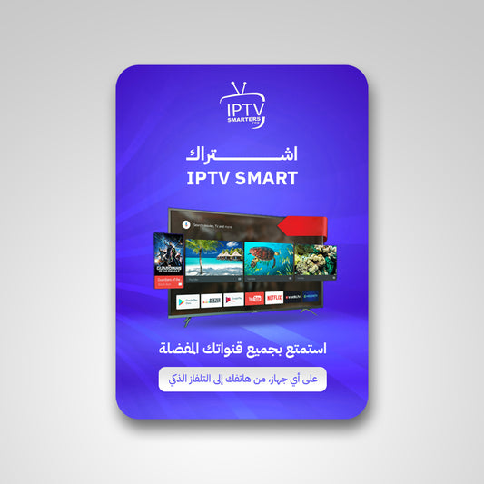 اشتراك iptv smart سنة +3شهور